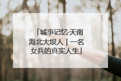 城事记忆·天南海北大坝人｜一名女兵的真实人生