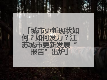 城市更新现状如何？如何发力？江苏城市更新发展“报告”出炉