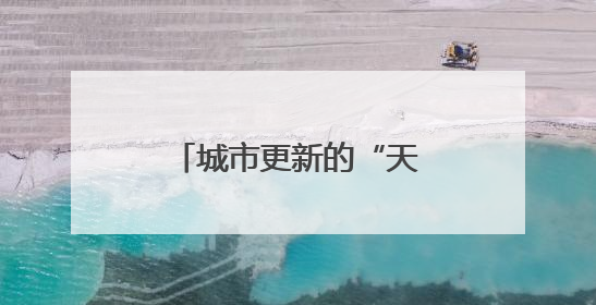 城市更新的“天桥算法”：精准、温度与速度