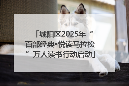 城阳区2025年“百部经典•悦读马拉松”万人读书行动启动