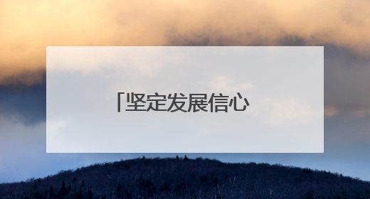 坚定发展信心 加快转型升级精准施策推动建筑业平稳健康发展