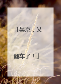 吴京，又翻车了！