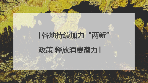 各地持续加力“两新”政策 释放消费潜力