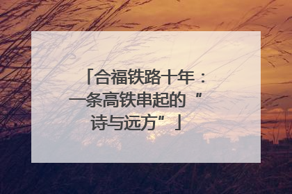 合福铁路十年：一条高铁串起的“诗与远方”