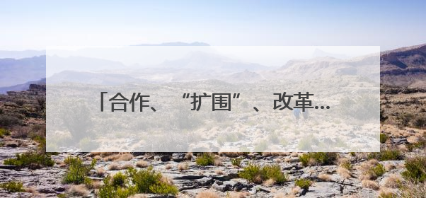 合作、“扩围”、改革……金融领域迎来多重利好 中国经济释放积极信号