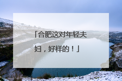 合肥这对年轻夫妇，好样的！