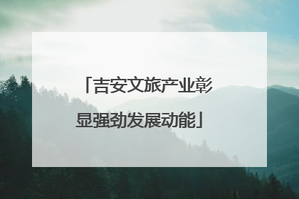 吉安文旅产业彰显强劲发展动能