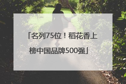 名列75位！稻花香上榜中国品牌500强