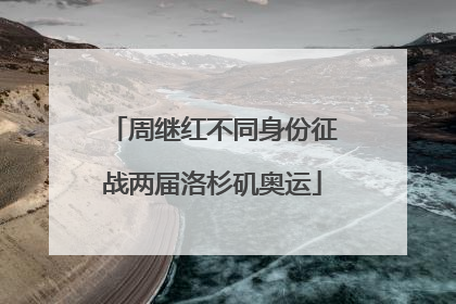周继红不同身份征战两届洛杉矶奥运