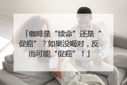 咖啡是“续命”还是“促癌”？如果没喝对，反而可能“促癌”！