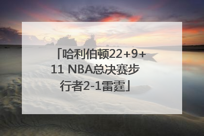 哈利伯顿22+9+11 NBA总决赛步行者2-1雷霆