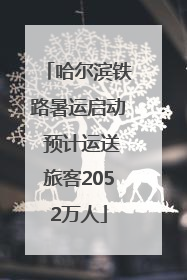 哈尔滨铁路暑运启动 预计运送旅客2052万人