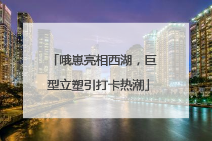 哦崽亮相西湖，巨型立塑引打卡热潮