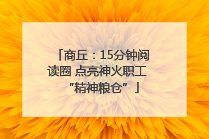 商丘：15分钟阅读圈 点亮神火职工“精神粮仓”