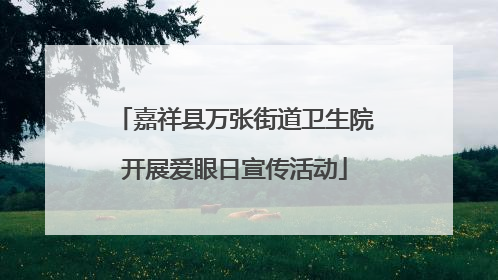 嘉祥县万张街道卫生院开展爱眼日宣传活动