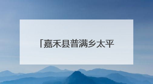嘉禾县普满乡太平村：小菌菇撑起乡村振兴“致富伞”