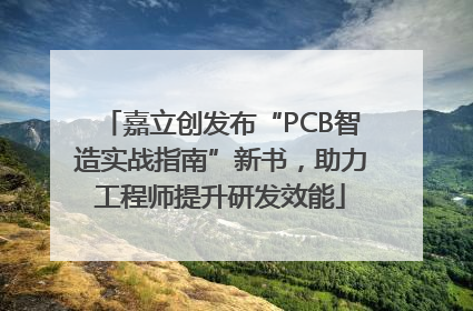 嘉立创发布“PCB智造实战指南”新书，助力工程师提升研发效能