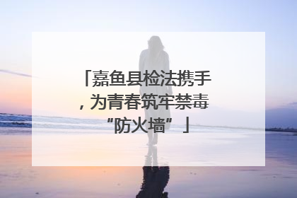 嘉鱼县检法携手，为青春筑牢禁毒“防火墙”