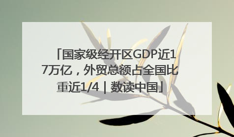 国家级经开区GDP近17万亿，外贸总额占全国比重近1/4｜数读中国