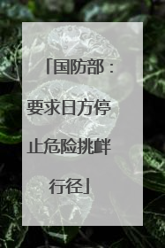国防部：要求日方停止危险挑衅行径