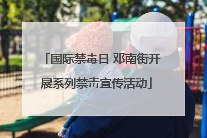 国际禁毒日 邓南街开展系列禁毒宣传活动