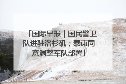 国际早报｜国民警卫队进驻洛杉矶；泰柬同意调整军队部署