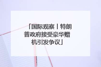 国际观察丨特朗普政府接受豪华赠机引发争议