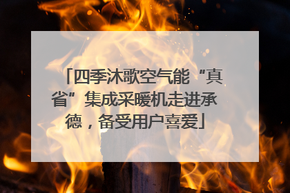 四季沐歌空气能“真省”集成采暖机走进承德，备受用户喜爱