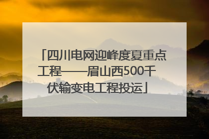 四川电网迎峰度夏重点工程——眉山西500千伏输变电工程投运