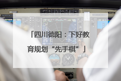 四川德阳：下好教育规划“先手棋”