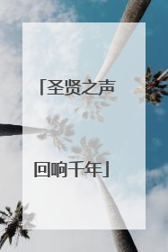 圣贤之声 回响千年