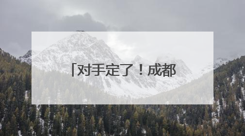 对手定了！成都蓉城在亚冠精英联赛附加赛将对阵泰超亚军曼谷联