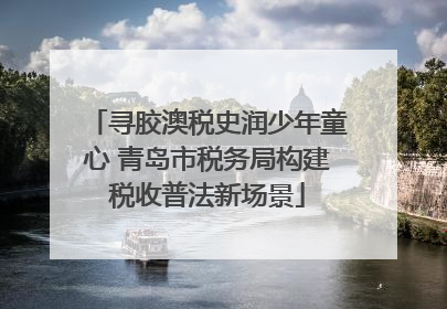 寻胶澳税史润少年童心 青岛市税务局构建税收普法新场景
