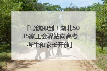 导航即到！湖北5035家工会驿站向高考考生和家长开放