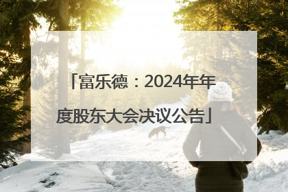 富乐德：2024年年度股东大会决议公告