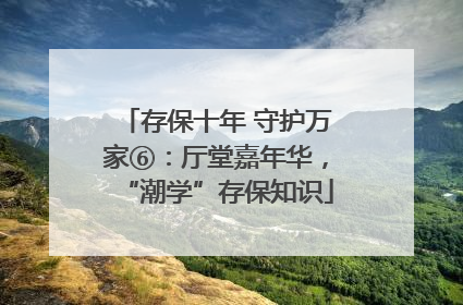 存保十年 守护万家⑥：厅堂嘉年华，“潮学”存保知识
