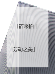 宿来拍｜劳动之美