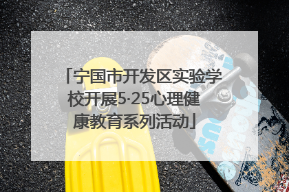 宁国市开发区实验学校开展5·25心理健康教育系列活动