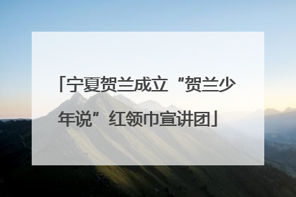 宁夏贺兰成立“贺兰少年说”红领巾宣讲团