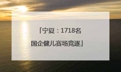 宁夏：1718名国企健儿赛场竞逐
