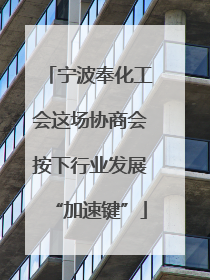 宁波奉化工会这场协商会按下行业发展“加速键”