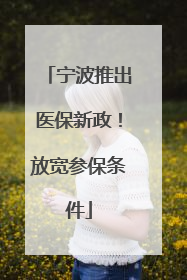 宁波推出医保新政！放宽参保条件
