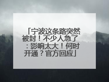 宁波这条路突然被封！不少人急了：影响太大！何时开通？官方回应