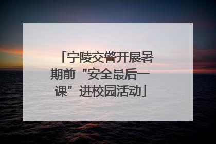 宁陵交警开展暑期前“安全最后一课”进校园活动
