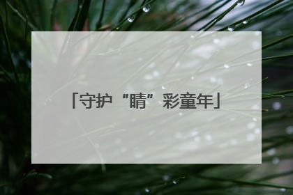 守护“睛”彩童年