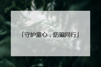 守护童心，防骗同行
