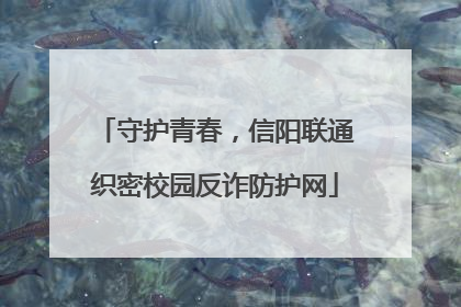 守护青春，信阳联通织密校园反诈防护网