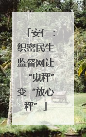 安仁：织密民生监督网让“鬼秤”变“放心秤”