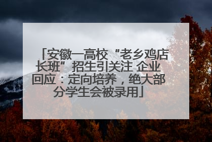 安徽一高校“老乡鸡店长班”招生引关注 企业回应：定向培养，绝大部分学生会被录用