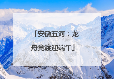安徽五河：龙舟竞渡迎端午